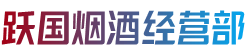 襄州区跃国烟酒经营部