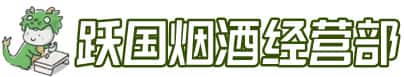襄州区洋酒回收:茅台酒,名酒,虫草,烟酒,老酒,襄州区跃国烟酒经营部