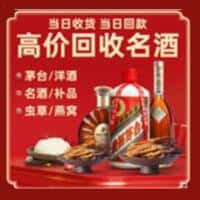 襄州区洋酒回收:茅台酒,名酒,虫草,烟酒,老酒,襄州区跃国烟酒经营部